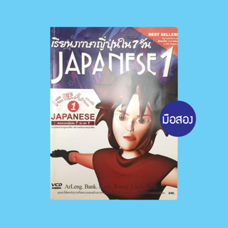 ลด 50% เรียนภาษาญี่ปุ่นใน 7 วัน Japanese 1 - หนังสือมือสอง