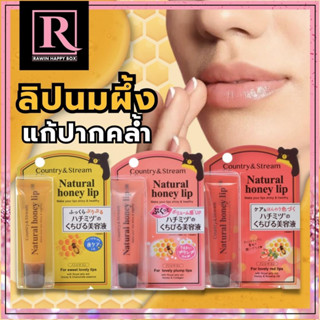 ลิปนมผึ้ง ปากนุ่มชุ่มชื่นสุดๆ Country &amp; Stream Natural Honey Lip ลิปหมี ลิปญาญ่า ลิปสติก