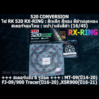 ชุดโซ่ RK 520 RX-RING + สเตอร์จอมไทย (16/45B) รถ MT09 ,FJ09 ,900Tracer ,XSR900 ,MT-09 ,FJ-09 ,900 Tracer