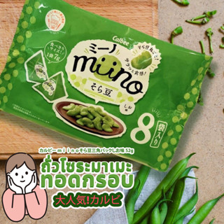 Calbee Miino Broad Bean ถั่วโซระมาเมะทอดกรอบ 56g จากประเทศญี่ปุ่น カルビー ｍｉｉｎｏそら豆三角パックしお味 56g