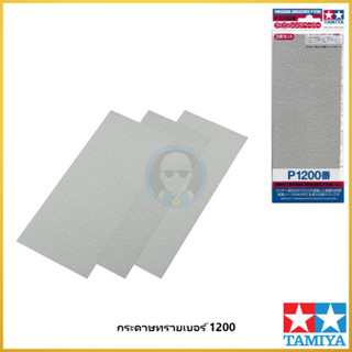 TAMIYA FINISHING ABRASIVES P1200 (3 PCS.) / กระดาษทราย เบอร์1200