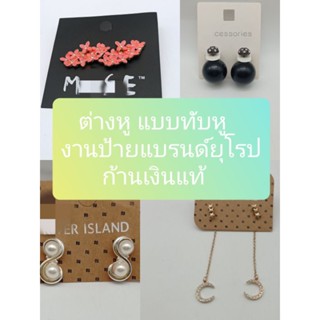 ต่างหู แบบทับหู ก้านเงินแท้ งานป้ายแบรนด์ยุโรป ราคาถูก #สินค้าถ่ายจากของจริง