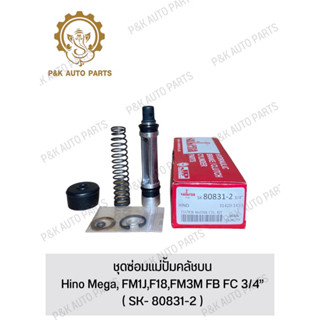 ชุดซ่อมแม่ปั้มคลัชบน Hino Mega, FM1J,F18,FM3M FB FC 3/4” ( SK- 80831-2 )