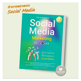 หนังสือ How to Succeed in Social Media Marketing ผู้เขียน: ณัฐพล ใยไพโรจน์,อาราดา ประทินอักษร  สำนักพิมพ์: อินโฟเพรส