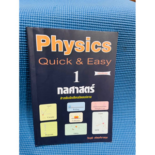 chulabook PHYSICS: QUICK &amp; EASY 1 กลศาสตร์ (สำหรับนักเรียนมัธยมปลาย) 💥ไม่มีเขียน