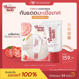 [พร้อมส่ง] 🍅 MEDA TOMATO มีด้า กันแดดมะเขือเทศ SPF50 PA+++ คุมมัน กันน้ำ กันเหงื่อ ไม่หนา ไม่วอก ไม่เทา ใช้ได้ทุกสีผิว