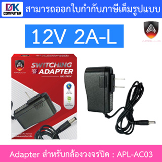 APOLLO Adapter for CCTV อะแดปเตอร์สำหรับกล้องวงจรปิด 12V 2A-L รุ่น APL-AC03