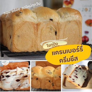 โชกุปังแครนเบอรี่ครีมชีส แป้งนำเข้าจากญี่ปุ่น เนยฝรั่้งเศส โลฟ350 กรัม