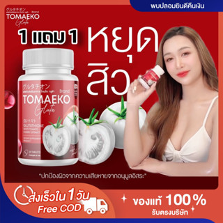 [🍅พร้อมส่ง | ของแท้‼️]📍1แถม1📍 โทเมโกะ เม็ดเคี้ยวผิวขาว( เฟิร์ส หนูเป็นคนไทย) กลูต้ามะเขือเทศอัดเม็ด Tomaeko สิวหาย