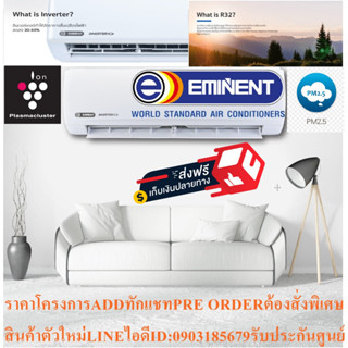 EMINENTเครื่องปรับอากาศ13000บีทียูEXCEL WVM SERIESแบบINVERTERรุ่นPM2.5ฟอกอากาศWALLTYPEแถมFREEเครื่องฟอกอากาศฆ่าฝุ่นPM2.5