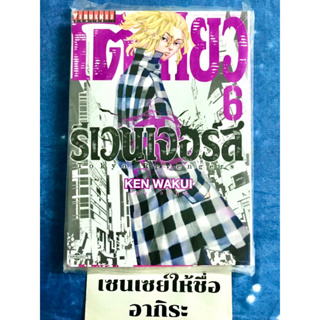 โตเกียว รีเวนเจอร์ส TOKYO REVENGERS เล่ม6/ หนังสือการ์ตูนมือ1 #วิบูลย์กิจ