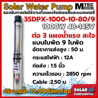 ปั้มน้ำ ปั๊มน้ำบาดาลโซล่าเซลล์ MTEC รุ่น3SDPX-1000-10-80/9 48-145VDC (มอเตอร์บัสเลสแท้100%) ท่อ1.5นิ้ว DCPump solar cell