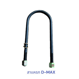 สาเเหรก D-max , สาเเหรก ดีเเมค