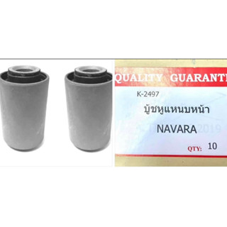 บู๊ชหูแหนบหน้า 2 ตัว พร้อม ลูกยางหูแหนบ นิสสัน นาวาร่า Nissan NAVARA D40 2WD 4WD บูชหูแหนบหน้า บู้ชหูแหนบ