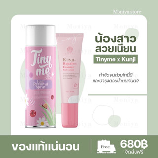 [ส่งฟรี / ปิดชื่อสินค้า] Tinyme ไทนี่มี มูสกำจัดขน kunji เอสเซนส์ บำรุงน้องสาว ฟิต อมชมพู น้ำตบน้องสาว