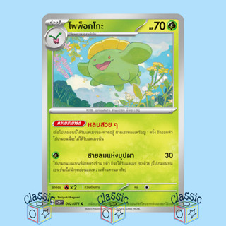 โพพ็อกโกะ C (sv2D 002/071) ชุด เคลย์เบิสต์ การ์ดโปเกมอน ภาษาไทย (Pokemon Trading Card Game)