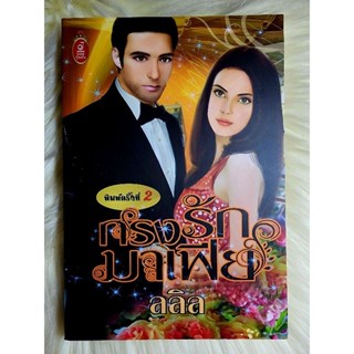 ส่งฟรี! หนังสือนิยายรักมือ 1 แนวโรแมนติก เรื่อง​ กรงรักมาเฟีย ผู้แต่ง​ ลลิล ราคาถูก​เล่มละ 49 บ.ค่ะ🎁🎀❤️