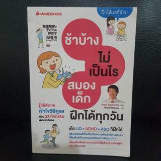 หนังสือช้าบ้างไม่เป็นไร สมองฝึกได้ทุกวัน(หนังสือมือสอง)