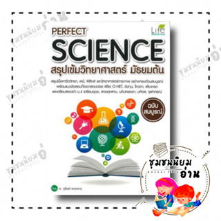 หนังสือ PERFECT SCIENCE สรุปเข้มวิทยาศาสตร์ม.ต้น ผู้เขียน: อ.ภูชิชย์ พวงตะคุ  สำนักพิมพ์: ไลฟ์ บาลานซ์(ชุมชนนิยมอ่าน)