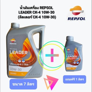 น้ำมันเครื่อง REPSOLLEADER CK-4 10W-30
 (ลีดเดอร์ CK-4 10W-30)