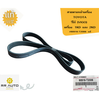 สายพานหน้าเครื่อง TOYOTA   วีโก้ (VIGO)  เครื่อง  1KD และ  2KD     แท้