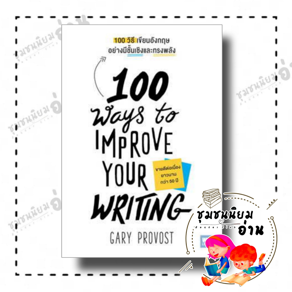 หนังสือ 100 วิธีเขียนอังกฤษอย่างมีชั้นเชิงและทรงพลัง(100 Ways to Improve Your Writing) ผู้เขียน: Gary Provost