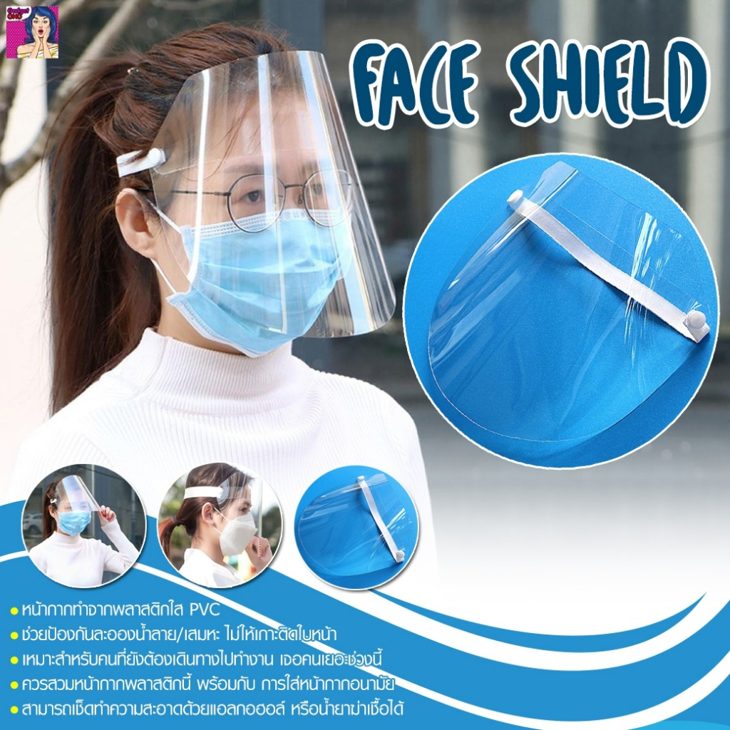 Face shield  หน้ากากใสป้องกันละออง เชื้อโรค จากการไอ จาม  กันฝุ่น ละอองน้ำ  ควัน ไม่ให้เข้าดวงตา  ใบหน้า