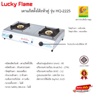 เตาแก๊ส Lucky Flame รุ่นHQ-222S โครงสร้างสเตนเลสทั้งตัว+หัวเตาทองเหลือง