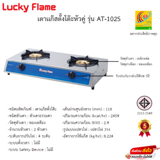 เตาแก๊ส ลัคกี้เฟลม Lucky Flame รุ่นAT-102S หัวเตาทองเหลือง+โคร้างสร้างสเตนเลสทั้งตัว รับประกันวาล์ว 5 ปี