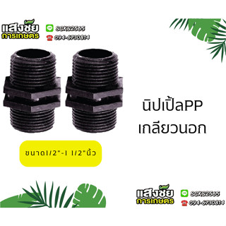 ( 5ตัว ) นิปเปิ้ล PE เกลียวนอก ขนาด 1/2" - 1 1/2" นิ้ว