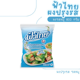 [ ฟ้าไทย ] ผงปรุงรสอาหาร รสหมู 800 กรัม