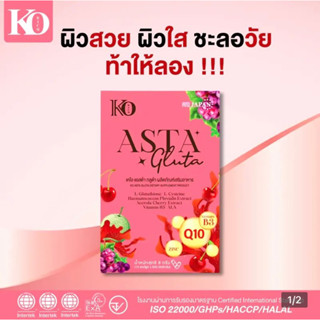 Asta Gluta ราชินีแห่งสารต้านอนุมูลอิสระ ผิวสวย ผิวใส ชะลอวัย ของแท้💯%จากบริษัทเคโอริช