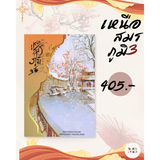 หนังสือ เหนือสมรภูมิ 3 ผู้แต่ง Qian Shan Cha Ke สนพ. ห้องสมุดดอตคอม # MinibooksCenter