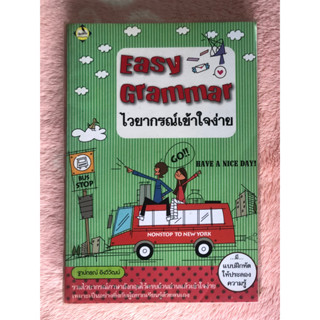 หนังสือภาษาอังกฤษมือสอง Easy Grammar ไวยากรณ์เข้าใจง่าย - ฐาปกรณ์ อิงวิวัฒน์ (อ่านง่าย)