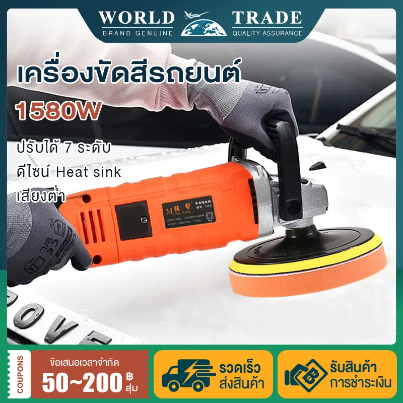 ถูกที่สุด เครื่องขัดสีรถยนต์ 1580W ขัดสี ปรับได้ 7 ระดับ ขนาด 6นิ้ว แว็กซ์และขัดเงาแบบสมบูรณ์ เหมาะสำหรับรถยนต์ ราวบั