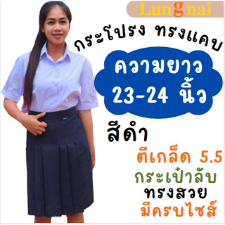 กระโปรงนักเรียนทรงแคบ สีดำ   ผ้าลีวาย ยาว 23-24 นิ้ว