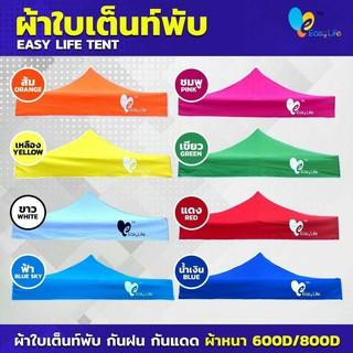 ผ้าใบเต็นท์ Easy life หลังคาเต็นท์ ผ้าใบเคลือบPVC หนา 600D กันแดดUV+++ กันน้ำ เต็นท์พับ มี 3 ขนาด ราคาถูก