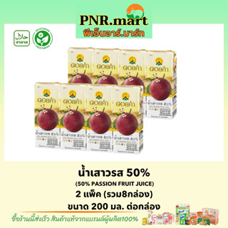 PNR.mart/8กล่อง ดอยคำ น้ำเสาวรส 50% Doikham passion fruit juice drink halal / น้ำผลไม้ เจ วีแกน เพื่อสุขภาพ ของฝากเยี่ยม