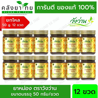 [ยกโหล 12 ขวด] ยาหม่องตราวังว่าน ขนาด 50 กรัม Wangwan Brand Balm