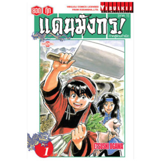 หนังสือการ์ตูน ยอดกุ๊กแดนมังกร ภาคสู่แดนกำเนิด (แยกเล่ม-ล่าสุด)