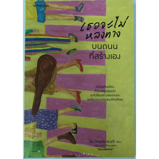 เธอจะไม่หลงทางบนถนนที่สร้างเอง