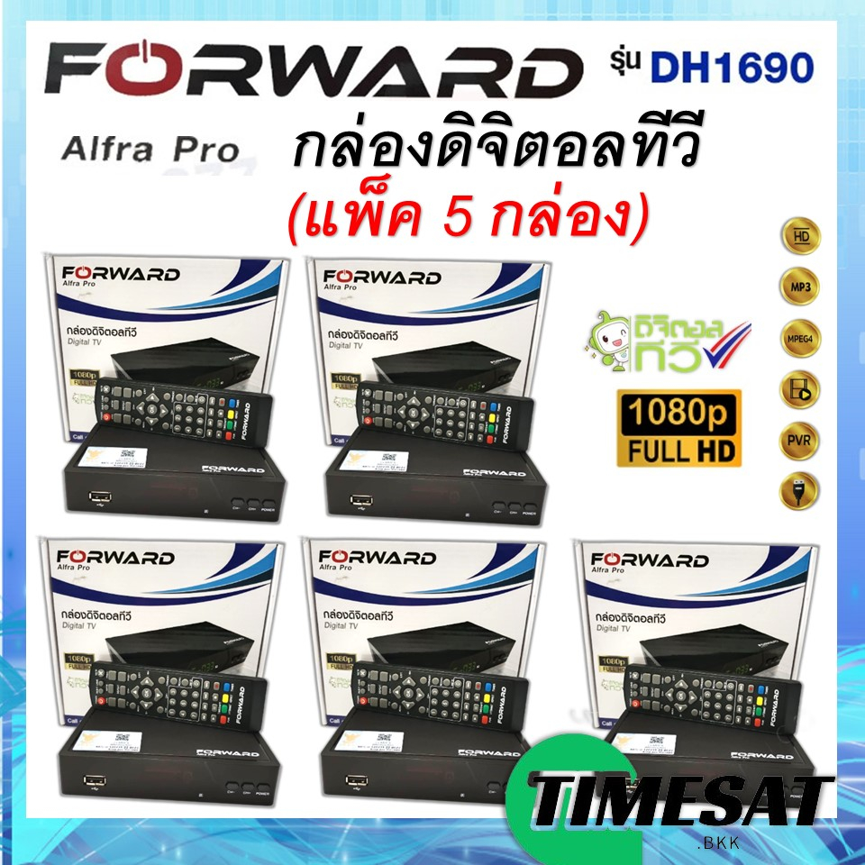 ((เเพ็ค 5 กล่อง)) กล่องดิจิตอลทีวี Forward รุ่น Alfra Pro DH1690 กล่องทีวี ใช้กับ เสาดิจิตอล เสาอากาศ