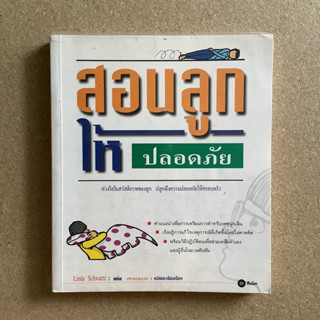 สอนลูกให้ปลอดภัย / หนังสือมือสอง #เลี้ยงลูก