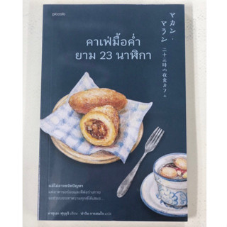 คาเฟ่มื้อค่ำยาม 23 นาฬิกา