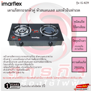 IMARFLEX เตาแก๊สหัวคู่ หัวสแตนเลสและหัวอินฟราเรด รุ่น IG-429