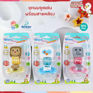 Attoon จุกหลอก จุกดูดเล่นแฟนซี พร้อมสายคล้อง+ฝาครอบ