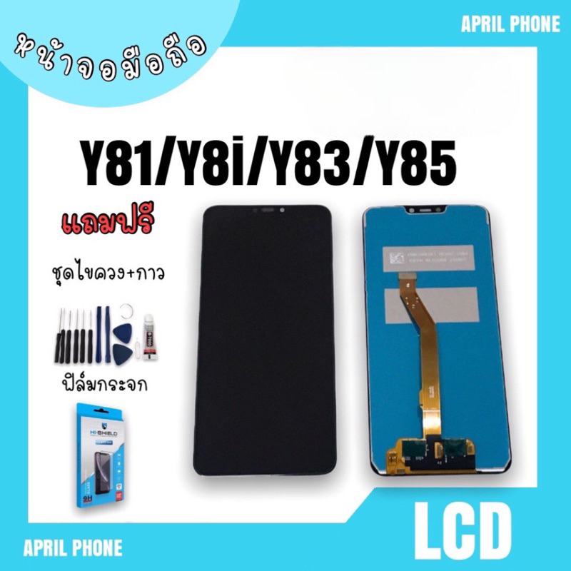 LCD Y81/Y8i/Y83/Y85 หน้าจอมือถือ หน้าจอY81 จอY81 จอโทรศัพท์ จอมือถือ Y81 จอY83 จอY85 แถมฟรีฟีล์ม+ชุด