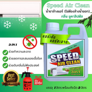 SPEED น้ำยาล้างแอร์ ชนิด 3 in 1 ชนิดไม่ต้องล้างน้ำออก ช่วยทำความสะอาด ช่วยฆ่าเชื้อแบคทีเรีย ช่วยดับกลิ่น ยูคาลิปตัส