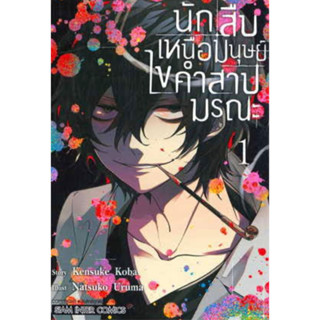 หนังสือการ์ตูน นักสืบเหนือมนุษย์ไขคำสาปมรณะ (แยกเล่ม-ล่าสุด)