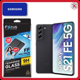 Focus Samsung S21 FEโฟกัสฟิล์มกระจกนิรภัยกันรอยแบบเต็ม จอ(full frame)